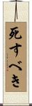死すべき Scroll