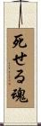 死せる魂 Scroll