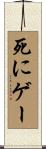 死にゲー Scroll