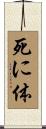死に体 Scroll