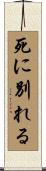 死に別れる Scroll