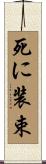死に装束 Scroll