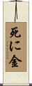 死に金 Scroll