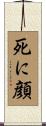 死に顔 Scroll