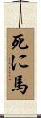 死に馬 Scroll