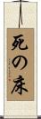 死の床 Scroll