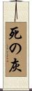 死の灰 Scroll