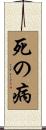 死の病 Scroll