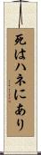 死はハネにあり Scroll