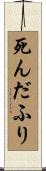 死んだふり Scroll