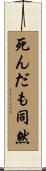 死んだも同然 Scroll