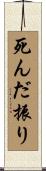 死んだ振り Scroll