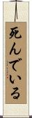 死んでいる Scroll