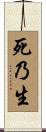 死乃生 Scroll