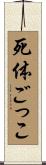 死体ごっこ Scroll