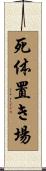 死体置き場 Scroll