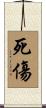 死傷 Scroll