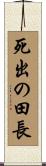 死出の田長 Scroll