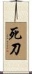 死刀 Scroll