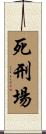 死刑場 Scroll