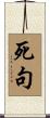 死句 Scroll