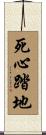 死心踏地 Scroll