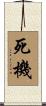 死機 Scroll