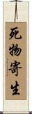 死物寄生 Scroll