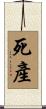 死產 Scroll