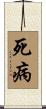 死病 Scroll