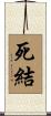 死結 Scroll