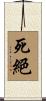 死絕 Scroll