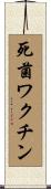 死菌ワクチン Scroll