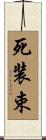 死装束 Scroll