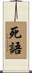 死語 Scroll