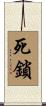 死鎖 Scroll
