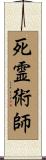 死霊術師 Scroll