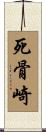 死骨崎 Scroll