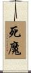 死魔 Scroll