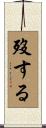 歿する Scroll