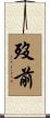 歿前 Scroll