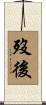 歿後 Scroll