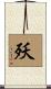 殀 Scroll