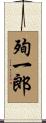 殉一郎 Scroll
