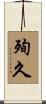殉久 Scroll