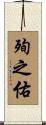 殉之佑 Scroll