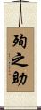 殉之助 Scroll