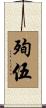 殉伍 Scroll
