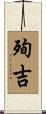 殉吉 Scroll