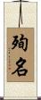 殉名 Scroll